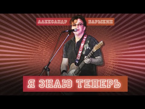 Александр Барыкин - Я знаю теперь (весь альбом)