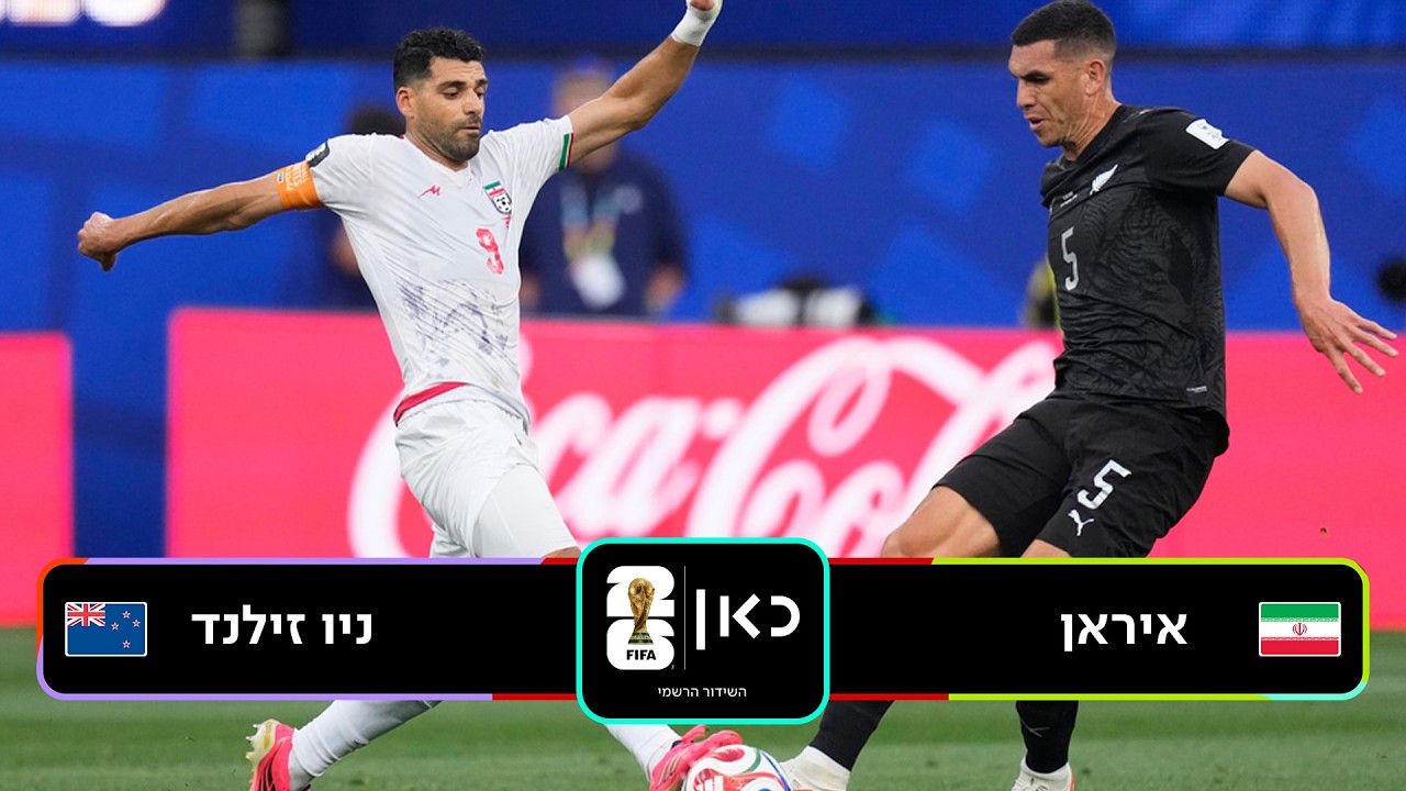 מונדיאל 2026 | תקציר המשחק: איראן - ניו זילנד