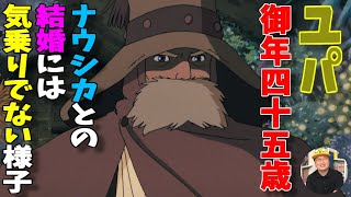 【風の谷のナウシカ】実はナウシカがユパと結婚して子供をもうける世界線があった【岡田斗司夫 ジブリ 宮崎駿】