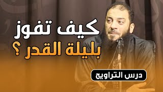صورة كيف تفوز بليلة القدر ؟ | #كلمات_التراويح | د . حازم شومان