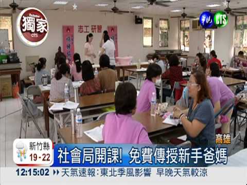 免費教顧嬰 新手爸媽看過來!