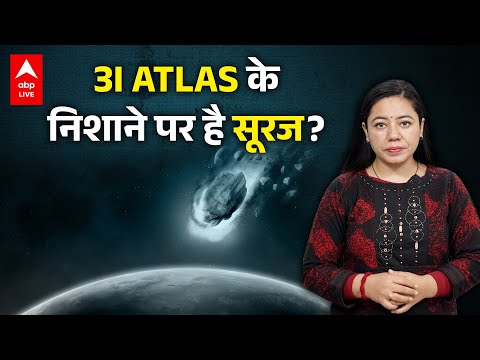 3I ATLAS के निशाने पर है सूरज? | ABPLIVE