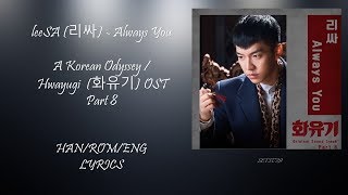 leeSA 리싸   Always You  Hwayugi  (화유기) OST  8 Lyrics
