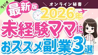 【2026最新！未経験ママにおすすめ副業3選】オンライン秘書