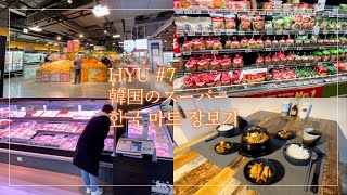 【한일 커플 日韓カップル Vlog】HYU #7 韓国のマートでお買い物,韓国ワーホリ,大学院生,休日,韓国留学,日韓カップル,韓国語：한국 마트 장보기,한국워홀,대학원생,한일커플,일본어