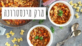 מתכון למרק מינסטרונה עשיר