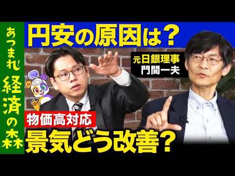 歴史文化学科 【後藤達也vs円安】経済界に課題山積...景気を良くするには…【元日銀理事門間一夫】