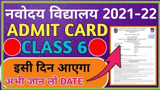 Navodaya Vidyalaya class 6 Admit card 2021-22|नवोदय विद्यालय Admit Card कब आएगा|Jnv 2021 Admit card.