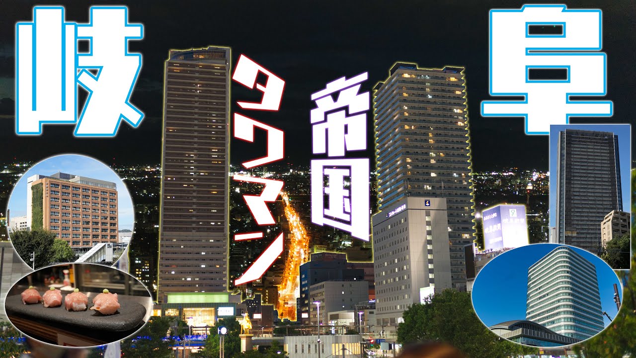 【摩天楼】岐阜駅前がこんなに都会だなんて知ってた!?~美濃飛騨二国の底力~