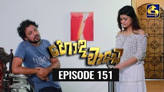 Honda Wade Episode 151 || හොඳ වැඩේ  || 24th March 2021 preview image