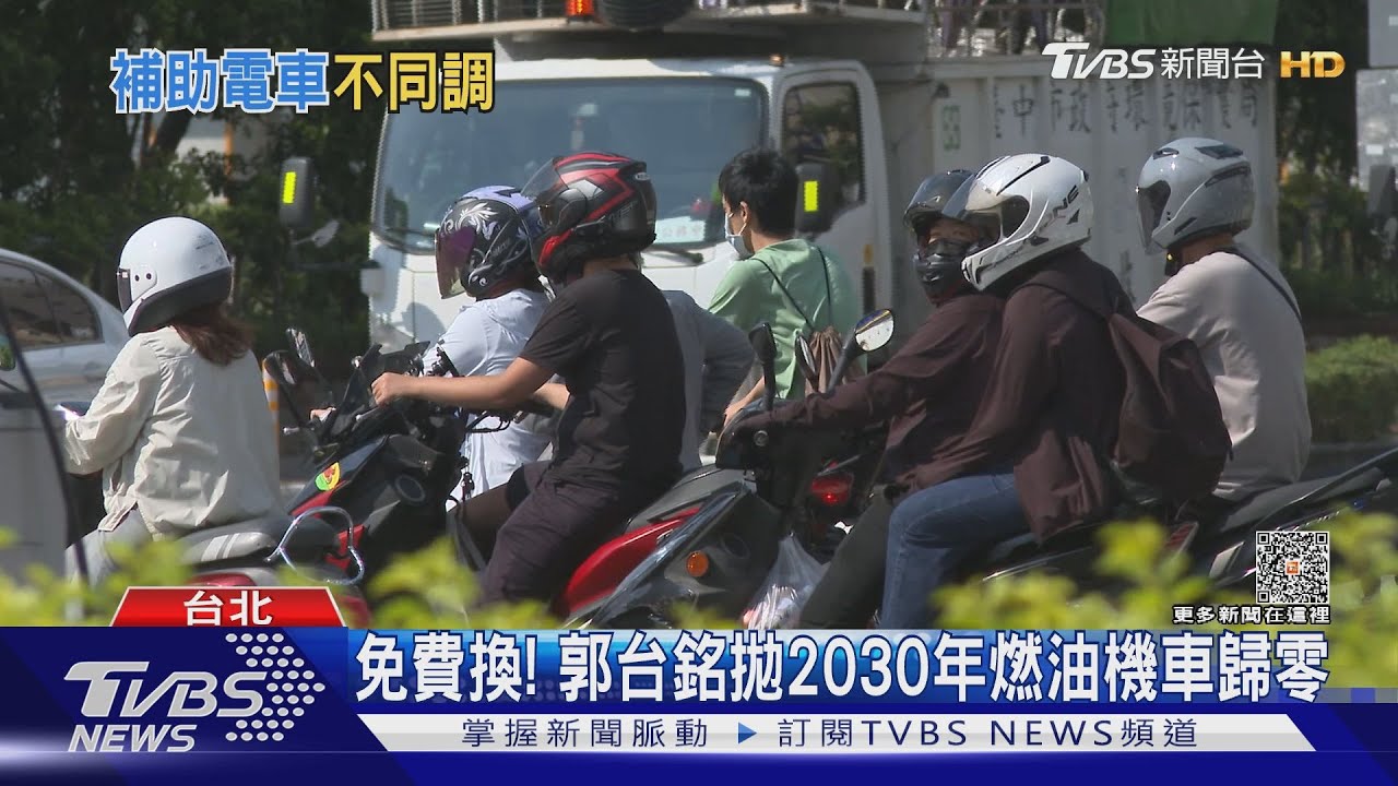 郭拋2030全面電動機車 經濟部:要花1.2兆