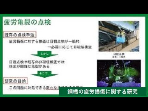 【理工学部】鋼橋の疲労損傷に関する研究