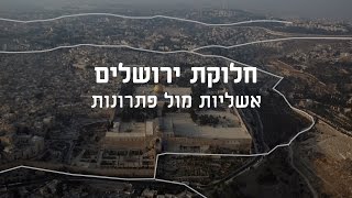 חלוקת ירושלים – אשליות מול פתרונות