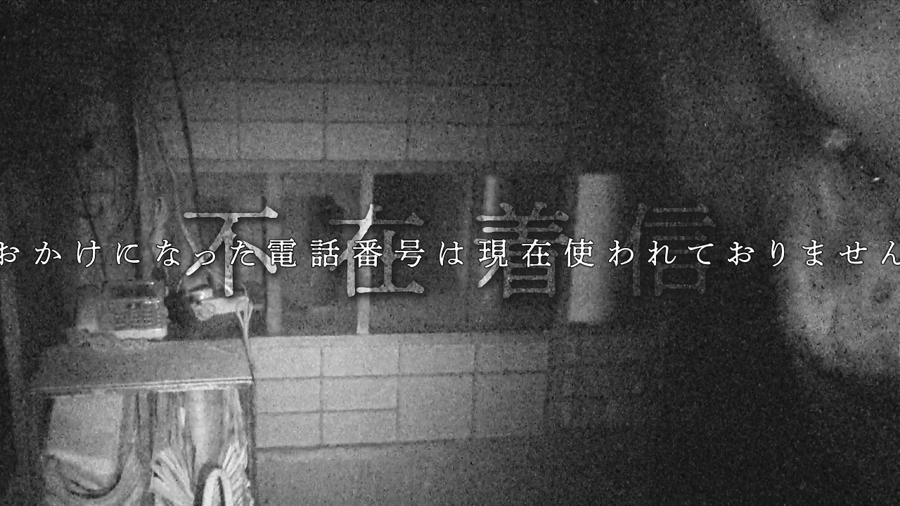 幽霊屋敷の怪奇現象を追え!! case1 -不在着信 -心霊検証