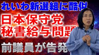 【秘書給与詐欺疑惑】れいわと酷似した日本保守党　竹上裕子前議員が激白