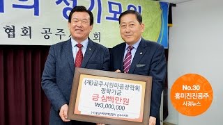 흥미진진공주 시정뉴스 No.30 이미지