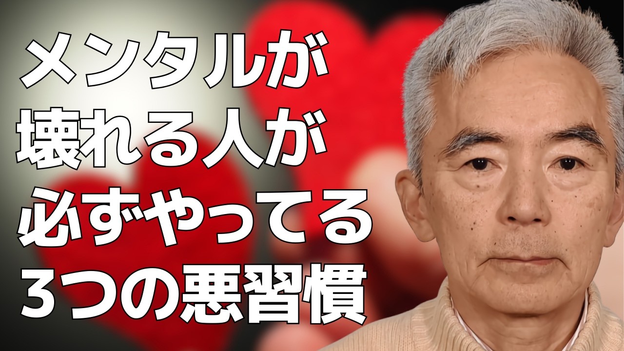 メンタルが壊れる人が必ずやってる3つの悪習慣～性格心理学と精神医学に詳しい心理カウンセラー 公認心理師 竹内成彦
