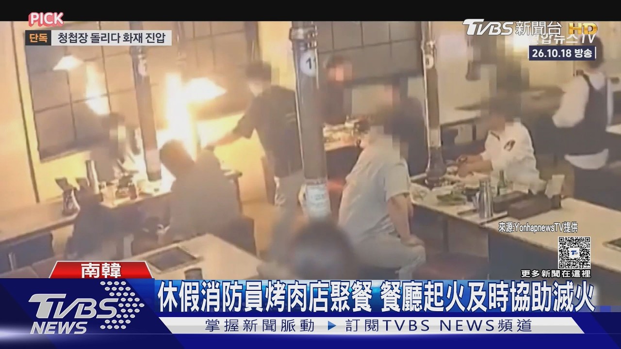 影音／南韓休假消防員烤肉店聚餐　首爾餐廳起火及時助滅火