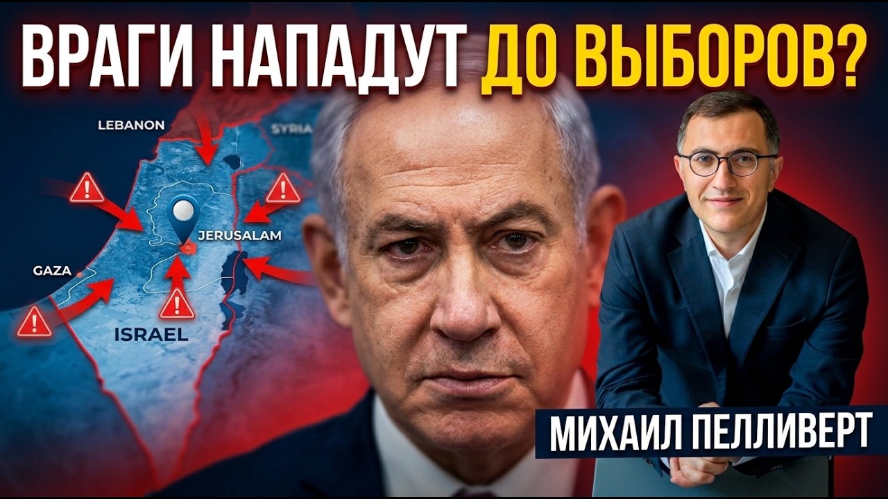 Зачем Нетаниягу НАПУГАЛ Израиль | Выборы под угрозой?