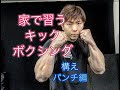 自宅で習うキックボクシング[At Home Kick Boxing]