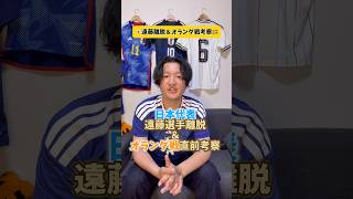 日本代表遠藤離脱＆オランダ戦直前考察！#サッカー日本代表 #海外サッカー #プレミアリーグ #リヴァプール #マンチェスターユナイテッド #マンチェスターシティ #ワールドカップ #オランダ代表