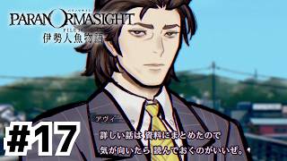 情報の濁流に海女でも溺れそう【パラノマサイト FILE38 伊勢人魚物語】#17