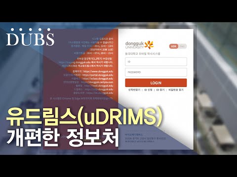 오랜 기다림 끝에 개편된 새 유드림스(uDRIMS)
