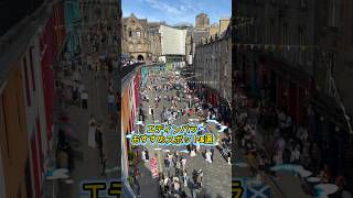 【エディンバラ🏴󠁧󠁢󠁳󠁣󠁴󠁿】観光おすすめスポット5選💂🏻‍♂️🥁旧市街で楽しむ絶景・ハリポタ聖地#shorts #スコットランド