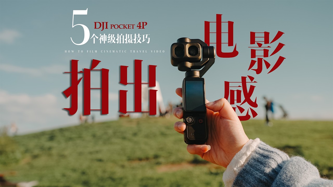 大疆Pocket4P 保姆级教程！拍出电影感秘诀