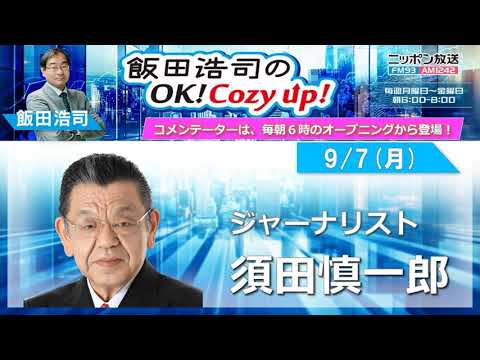 2026年 9月7日（月）コメンテーター：須田慎一郎