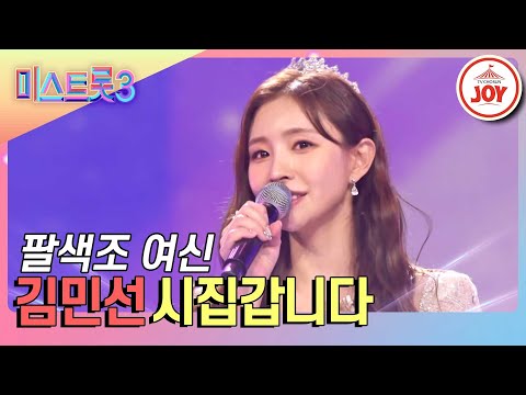 [미스트롯3]김민선의 무대 ’시집갑니다’(240104 방송)