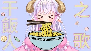 [Vtub] 肉肉薔蒔 干飯人之歌 Cover.