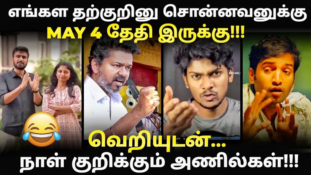 TVK ANIL TROLL | vijay Thiruchendur troll | எங்களை தற்குறினு சொன்னவனுக்கு MAY 4 தே