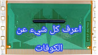 شرح الكوفات cof explanation