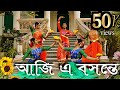 aha aji e boshonte | আহা আজি এ বসন্তে | holi special |Basanta utsav | Rabindra Sangeet | দ