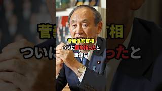 【自民終了】菅前総理、ついに腹を括り参院選不出馬を表明か #自民党 #参院選 #政治