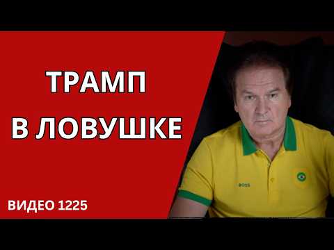 РАЗВОРОТ ЗА 48 ЧАСОВ: Белый дом испугался импичмента, Шантаж Украины провален /№1225/ Юрий Швец