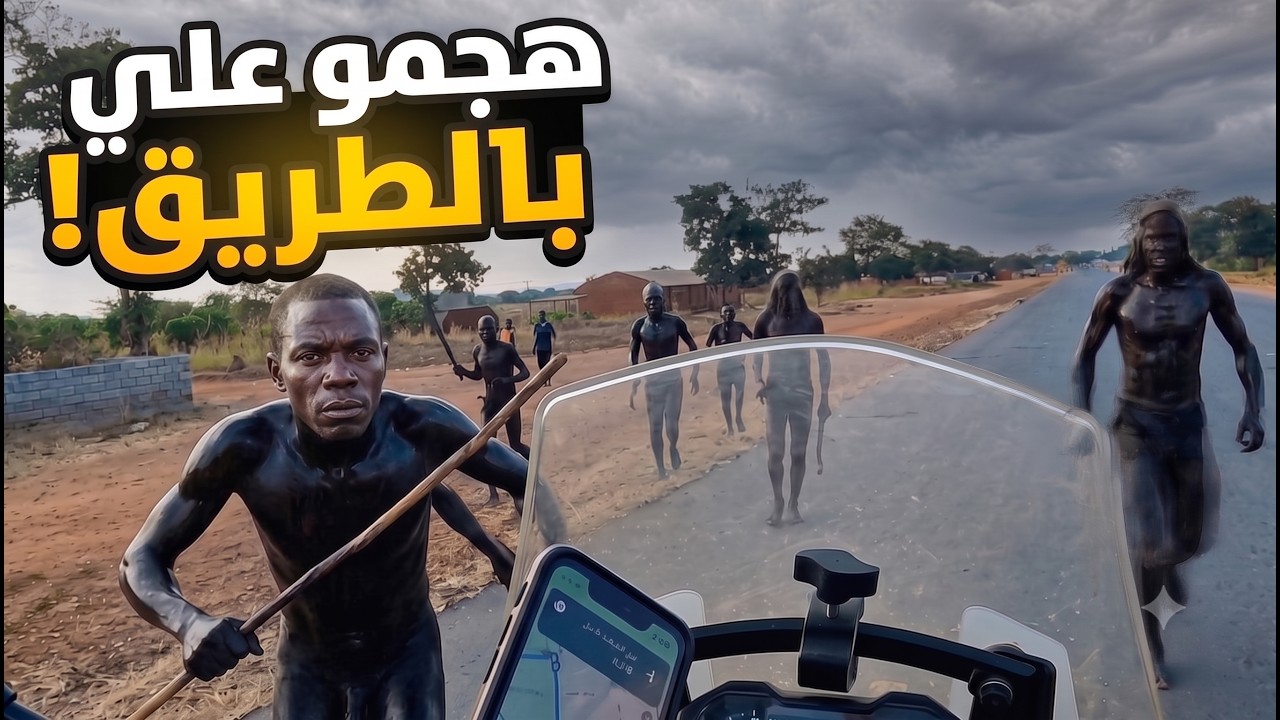 130- مالاوي/ هجوم غريب في طريق مالاوي 🇲🇼