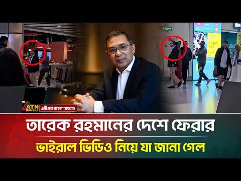 দেশে ফিরেছেন তারেক রহমান, ভাইরাল ভিডিওর সত্যতা নিয়ে যা জানা গেল | Tarique Rahman | BNP | Khaleda Zia