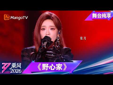舞台纯享《乘风2026》三公队长solo《野心家》张月｜Ride the Wind｜MangoTV