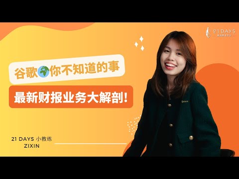 谷歌🌍你不知道的事，最新财报业务大解剖！