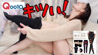 【Qoo10】履くだけで痩せれると聞いたのでーーーー‼‼‼