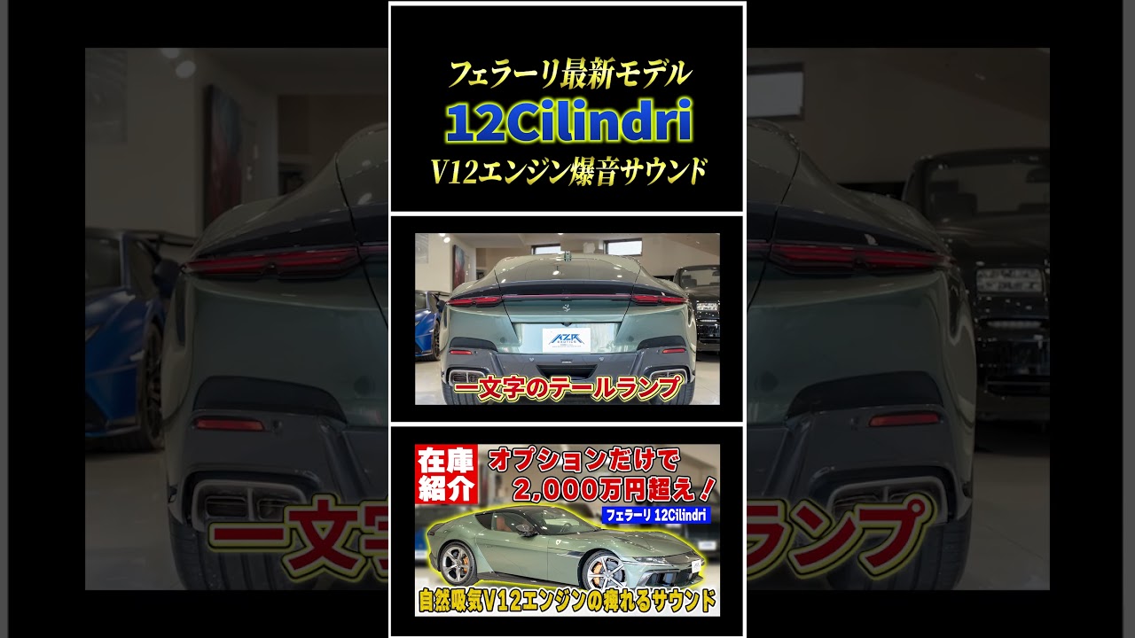 フェラーリもここまで進化した!? 最新モデル「12Cilindri」のデジタルインナーミラーと驚きの最新機能#shorts