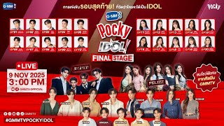 [LIVE] GMMTV POCKY IDOL FINAL STAGE : การแข่งขันรอบสุดท้าย! ที่วัดว่าใครจ?