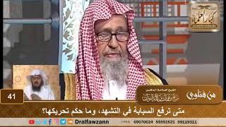 صورة متى ترفع السبابة في التشهد، وما حكم تحريكها؟ الشيخ صالح بن فوزان الفوزان