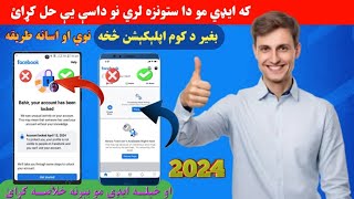 NEW! How to Unlock Facebook Account Without Identity Learn more & Get Started Option 2024