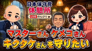 保守党周り マスターさん ケメコさん キクタケさんを守りたい 日本保守党休憩所
