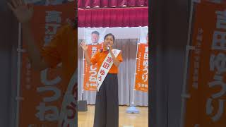 《参政党》吉田ゆうり《原点の演説》食と健康で豊かな沖縄市に！