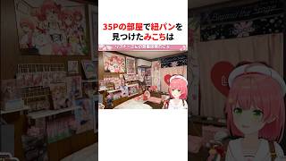 ㊗️50万再生！！35Pの部屋で紐パンを見つけた みこち　#shorts #ホロライブ切り抜き