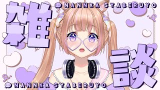 【雑談】お休みしててゴメンね！少しだけお話しましょう～！【芽森つむぎ/Vtuber】